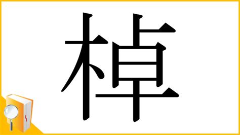 木卓 漢字|木へんに卓の読み方は？「棹」の4つの音読み訓読み